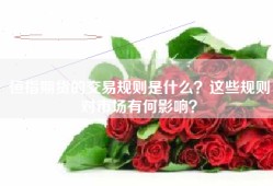 恒指期货的交易规则是什么？这些规则对市场有何影响？