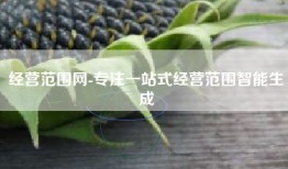 经营范围网-专注一站式经营范围智能生成
