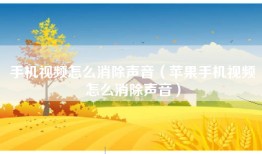 手机视频怎么消除声音（苹果手机视频怎么消除声音）