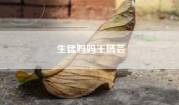 生猛妈妈王嫣芸