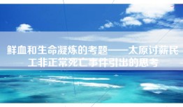 鲜血和生命凝炼的考题——太原讨薪民工非正常死亡事件引出的思考