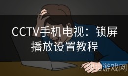 CCTV手机电视：锁屏播放设置教程CCTV手机电视「CCTV手机电视：锁屏播放设置教程」
