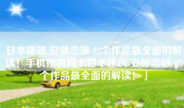 日本建筑 安藤忠雄 27个作品最全面的解读！手机搜狐网「日本建筑 安藤忠雄 27个作品最全面的解读！」