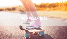 爱采购按天扣费