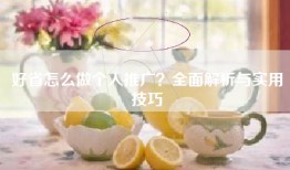 好省怎么做个人推广？全面解析与实用技巧
