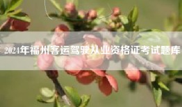 2024年福州客运驾驶从业资格证考试题库
