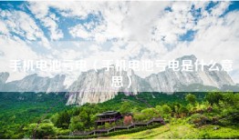手机电池亏电（手机电池亏电是什么意思）