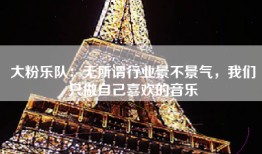 大粉乐队：无所谓行业景不景气，我们只做自己喜欢的音乐