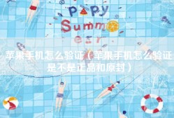 苹果手机怎么验证（苹果手机怎么验证是不是正品和原封）