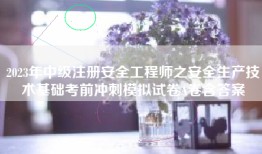 2023年中级注册安全工程师之安全生产技术基础考前冲刺模拟试卷A卷含答案