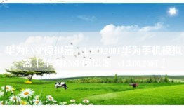 华为ENSP模拟器  v1.3.00.200T华为手机模拟器「华为ENSP模拟器  v1.3.00.200T」