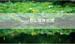 excel怎么排序名次