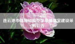 连云港市新海初级中学录播教室建设采购公告