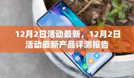 12月2日活动最新产品评测报告详解