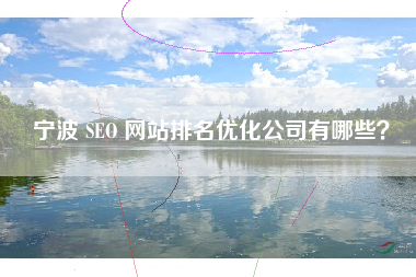 宁波 SEO 网站排名优化公司有哪些？