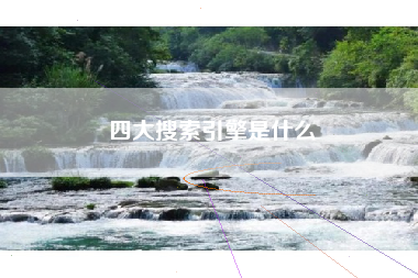 四大搜索引擎是什么