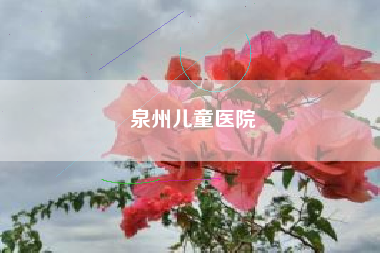 泉州儿童医院