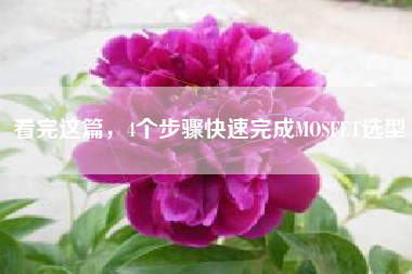 看完这篇，4个步骤快速完成MOSFET选型