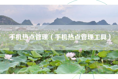 手机热点管理（手机热点管理工具）