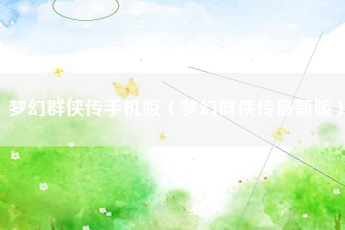 梦幻群侠传手机版（梦幻群侠传最新版）